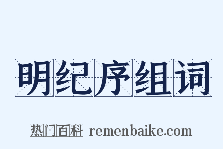 明纪序组词是什么意思的图片